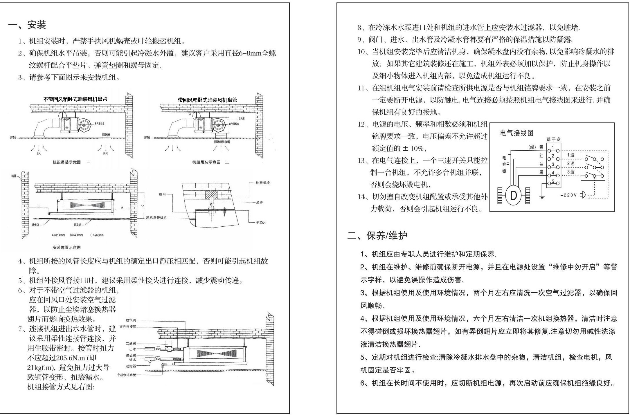 江蘇臥式暗裝風機盤管安裝使用說明書